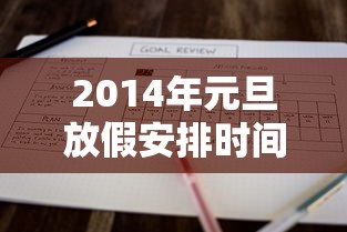 2014年元旦放假安排时间表：2014年元旦节是几月几日放的