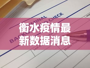 衡水疫情最新数据消息›衡水最新通知今天