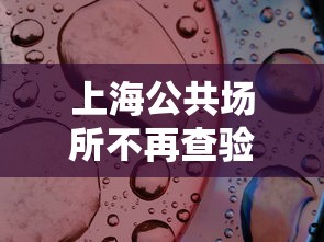 上海公共场所不再查验核酸:上海规定公共场所禁止声音扰民 上海公共场所不再查验核酸:上海规定公共场所禁止声音扰民