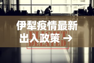 伊犁疫情最新出入政策 → 伊犁州疫情防控工作重点