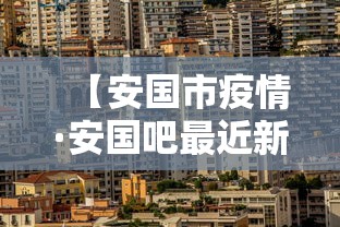 【安国市疫情·安国吧最近新闻】 【安国市疫情·安国吧最近新闻】