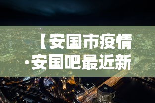 【安国市疫情·安国吧最近新闻】