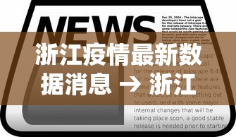 浙江疫情最新数据消息 → 浙江新冠最新消息