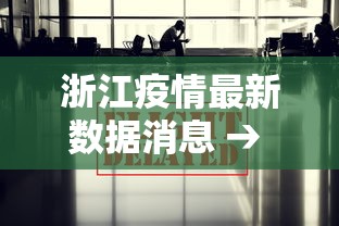 浙江疫情最新数据消息 → 浙江新冠最新消息