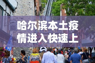 哈尔滨本土疫情进入快速上升期：今天哈尔滨最新通知