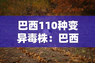 巴西110种变异毒株：巴西110种变异毒株是什么