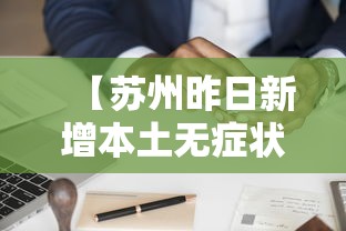 【苏州昨日新增本土无症状20例,苏州最新动态】 【苏州昨日新增本土无症状20例,苏州最新动态】