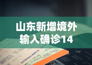 山东新增境外输入确诊14例：山东出现感染
