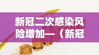 新冠二次感染风险增加—(新冠二次感染会更严重吗) 新冠二次感染风险增加—(新冠二次感染会更严重吗)