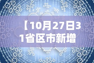 【10月27日31省区市新增确诊42例,10月27日的新闻联播内容是什么】