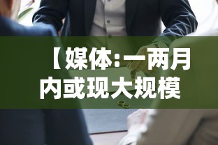 【媒体:一两月内或现大规模疫情冲击·2021年2月疫情严重吗】