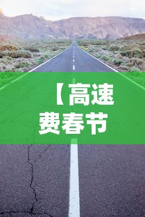 【高速费春节免费时间2024,2020春节高速免费时间表官网】