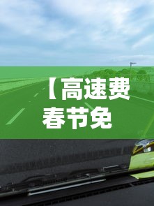 【高速费春节免费时间2024,2020春节高速免费时间表官网】