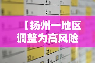 【扬州一地区调整为高风险·2021扬州疫情封城时间和解封】 【扬州一地区调整为高风险·2021扬州疫情封城时间和解封】