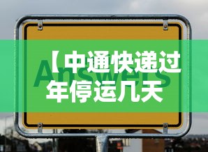【中通快递过年停运几天·中通快递过年期间费用】
