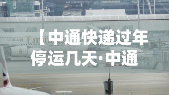 【中通快递过年停运几天·中通快递过年期间费用】