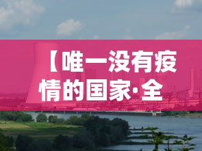 【唯一没有疫情的国家·全球唯一没有中国的人】 【唯一没有疫情的国家·全球唯一没有中国的人】