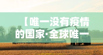 【唯一没有疫情的国家·全球唯一没有中国的人】 【唯一没有疫情的国家·全球唯一没有中国的人】