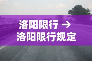 洛阳限行 → 洛阳限行规定最新