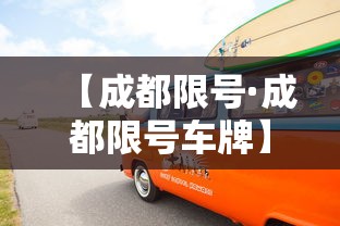 【成都限号·成都限号车牌】
