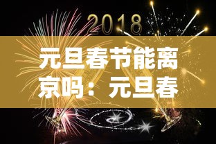 元旦春节能离京吗：元旦春节能离京吗?