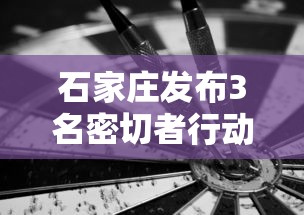 石家庄发布3名密切者行动轨迹›石家庄疑似肺炎