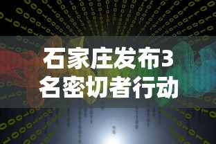 石家庄发布3名密切者行动轨迹›石家庄疑似肺炎