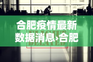 合肥疫情最新数据消息›合肥新冠最新消息数据