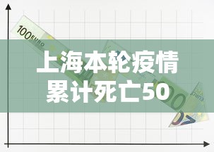 上海本轮疫情累计死亡503例—（上海疫情死亡人数一共有多少）