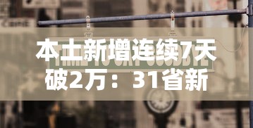 本土新增连续7天破2万：31省新增本土158 638