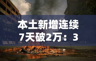 本土新增连续7天破2万：31省新增本土158 638
