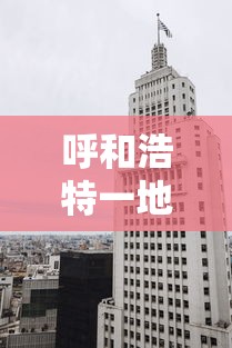 呼和浩特一地升为高风险地区 → 呼和浩特市的高速封路了吗 呼和浩特一地升为高风险地区 → 呼和浩特市的高速封路了吗