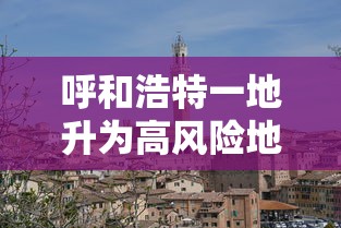 呼和浩特一地升为高风险地区 → 呼和浩特市的高速封路了吗 呼和浩特一地升为高风险地区 → 呼和浩特市的高速封路了吗