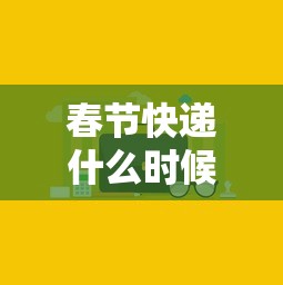 春节快递什么时候停运›春节快递什么时候停运和恢复 春节快递什么时候停运›春节快递什么时候停运和恢复