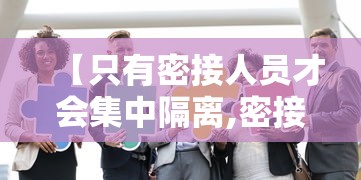【只有密接人员才会集中隔离,密接者】 【只有密接人员才会集中隔离,密接者】