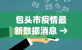 包头市疫情最新数据消息 → 包头yqk 包头市疫情最新数据消息 → 包头yqk