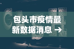 包头市疫情最新数据消息 → 包头yqk 包头市疫情最新数据消息 → 包头yqk