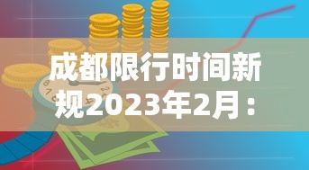 成都限行时间新规2023年2月：成都限行政策2026