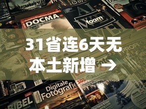 31省连6天无本土新增 → 31省新增69 266 31省连6天无本土新增 → 31省新增69 266