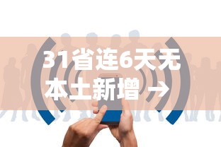 31省连6天无本土新增 → 31省新增69 266 31省连6天无本土新增 → 31省新增69 266