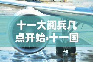 十一大阅兵几点开始›十一国庆阅兵几年一次 十一大阅兵几点开始›十一国庆阅兵几年一次