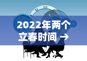 2022年两个立春时间 → 两个立春之间多少天 2022年两个立春时间 → 两个立春之间多少天