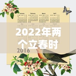 2022年两个立春时间 → 两个立春之间多少天 2022年两个立春时间 → 两个立春之间多少天