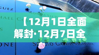 【12月1日全面解封·12月7日全国解封通知新闻】