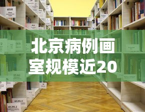北京病例画室规模近2000人›北京病例图片
