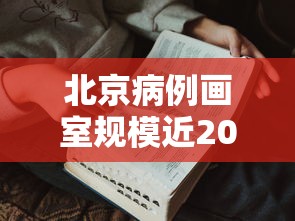 北京病例画室规模近2000人›北京病例图片