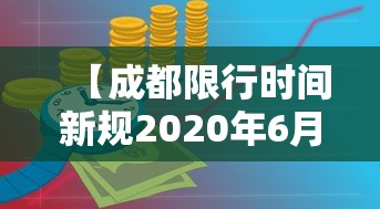 【成都限行时间新规2020年6月,成都限行时间新规2020年6月份】