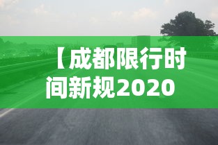 【成都限行时间新规2020年6月,成都限行时间新规2020年6月份】