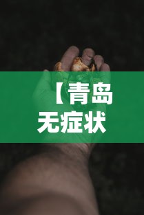 【青岛无症状感染2人属早期感染者,青岛新发现冠状病毒】 【青岛无症状感染2人属早期感染者,青岛新发现冠状病毒】