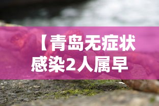 【青岛无症状感染2人属早期感染者,青岛新发现冠状病毒】